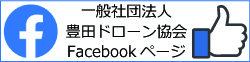 豊田ドローン協会Facebook