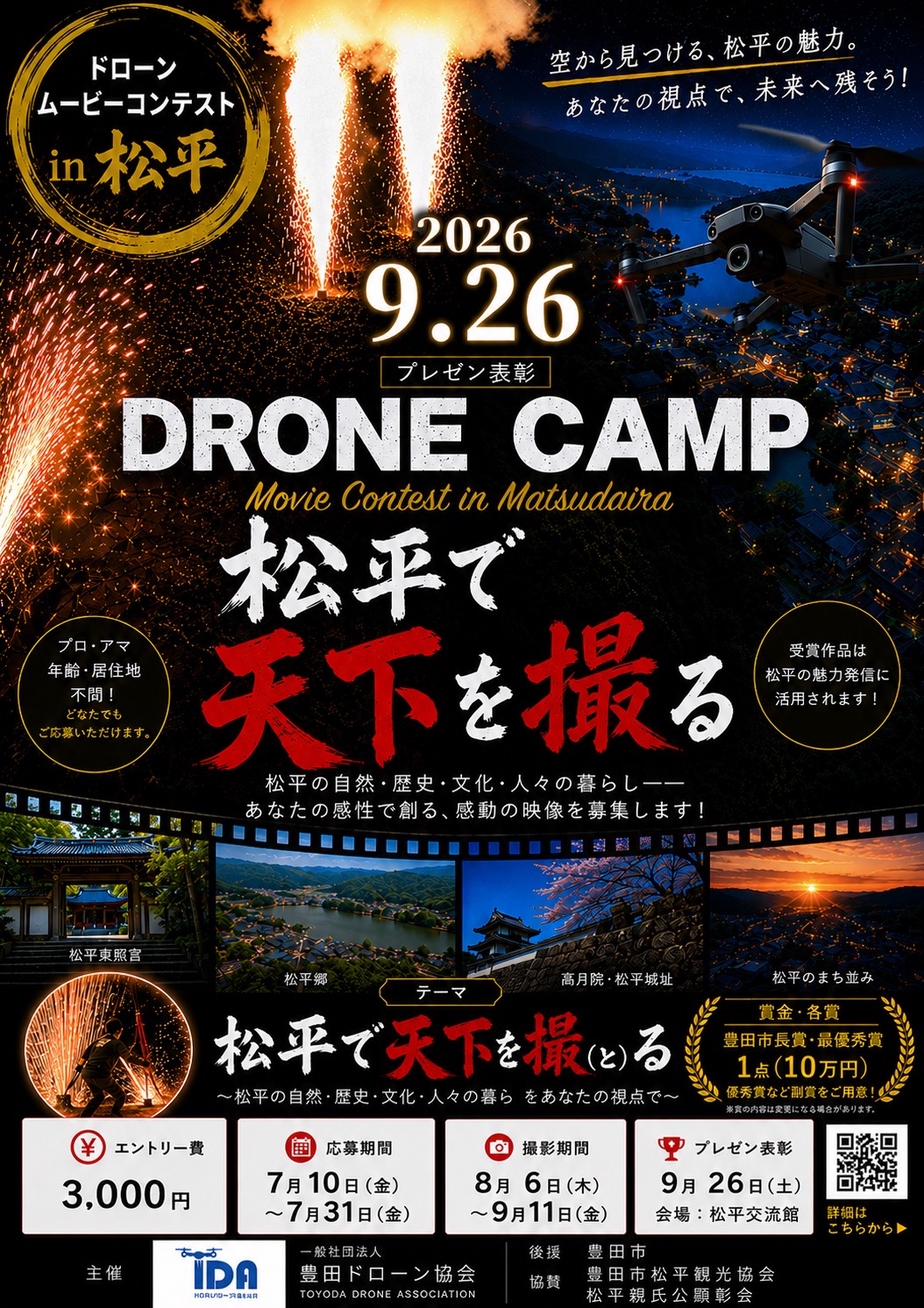 DRONE CAMP 2026 リーフレット